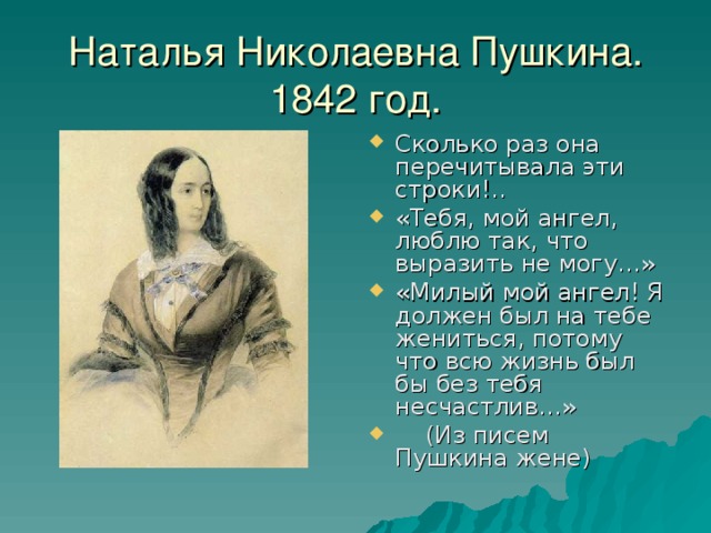 Наталья Николаевна Пушкина.  1842 год.
