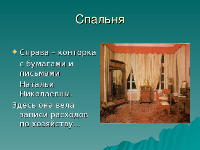 Спальня Справа – конторка  с бумагами и письмами  Натальи Николаевны. Здесь она вела записи расходов по хозяйству…