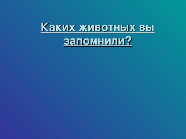 Каких животных вы запомнили?