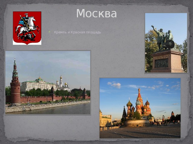 Москва