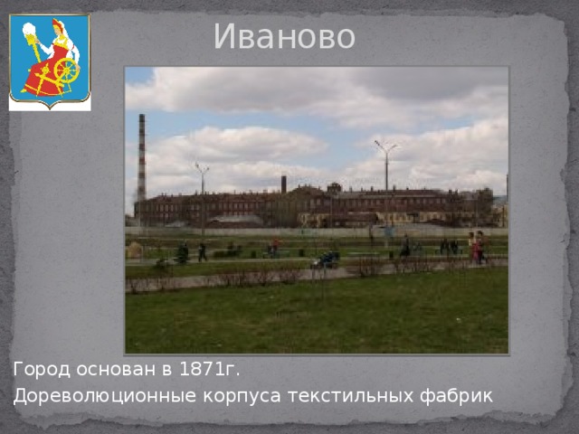 Иваново Город основан в 1871г. Дореволюционные корпуса текстильных фабрик