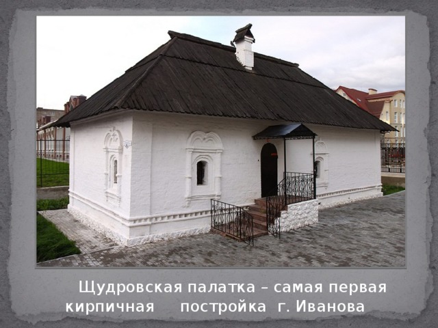 Щудровская палатка – самая первая кирпичная постройка г. Иванова