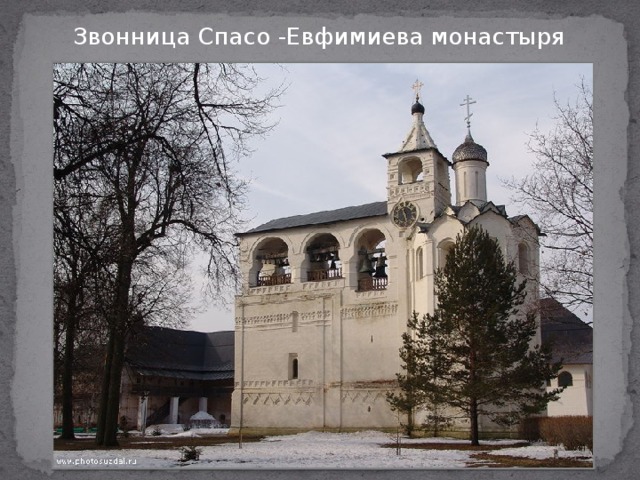 Звонница Спасо -Евфимиева монастыря