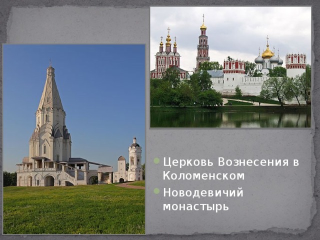 Церковь Вознесения в Коломенском Новодевичий монастырь