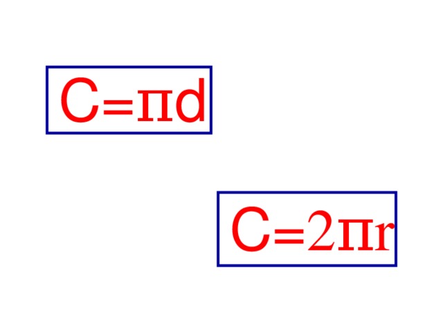 С= π d C= 2πr