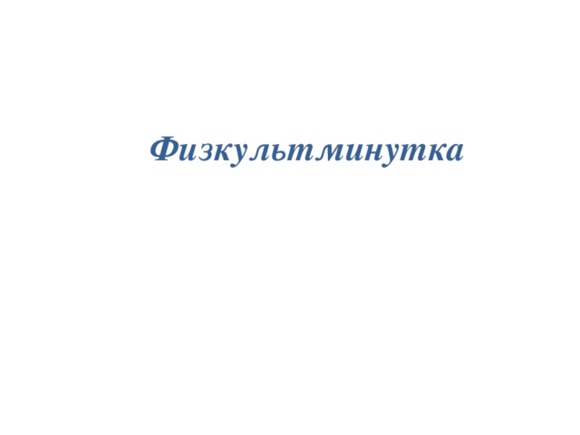 Физкультминутка