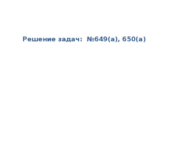 Решение задач: №649(а), 650(а)