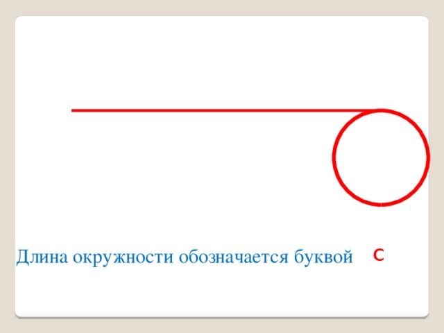 с Длина окружности обозначается буквой