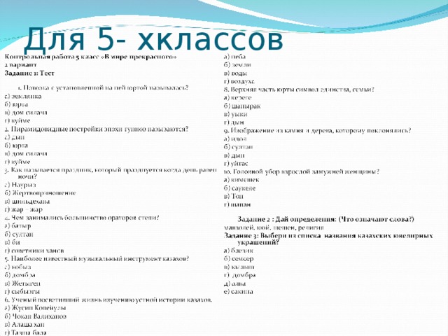 Для 5- хклассов