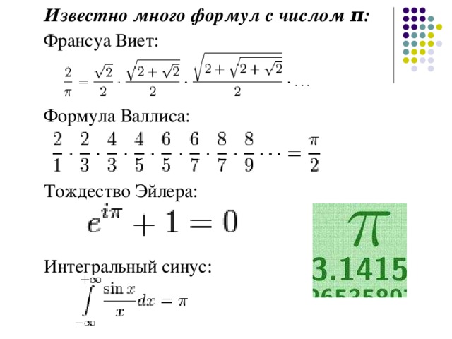 Известно много формул с числом π:  Франсуа Виет:  Формула Валлиса:  Тождество Эйлера:  Интегральный синус: