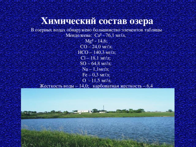 Вода озеро содержит