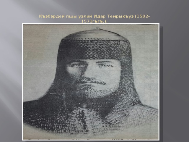 Къэбэрдей пщы уэлий Идар Темрыкъуэ (1502-1571гъгъ.).