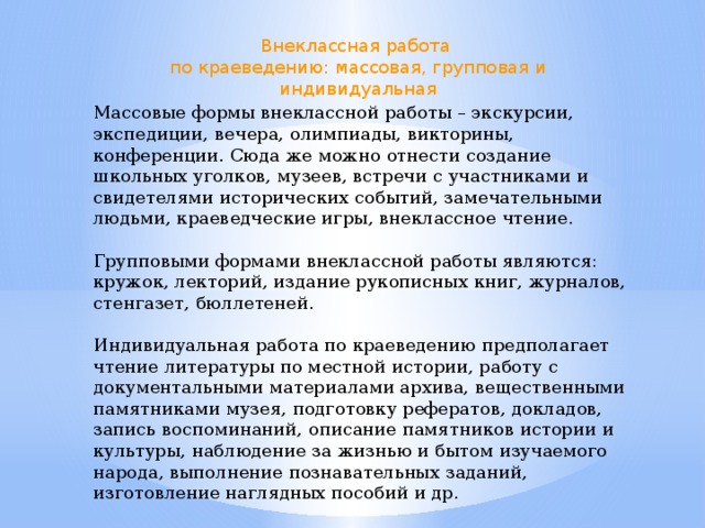 Индивидуальные групповые массовые. Массовые формы внеклассной работы. Формы внеурочной работы по краеведению. Массовые формы внеурочной работы. Формы внеклассной работы по истории.