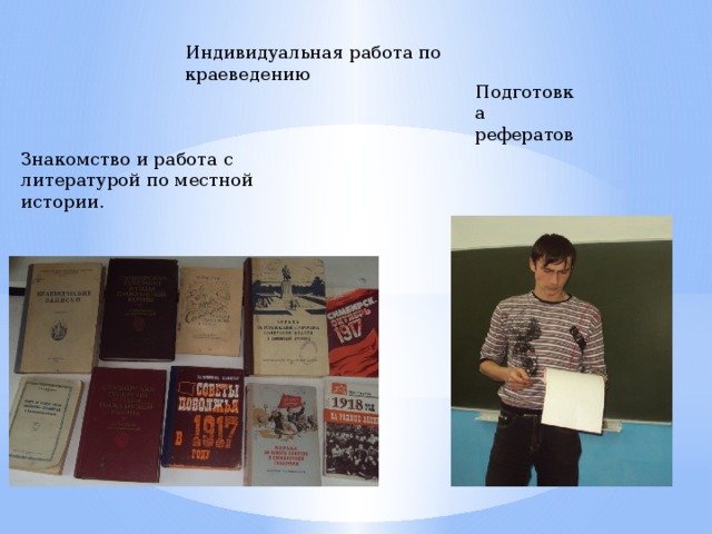 Индивидуальная работа по краеведению Подготовка рефератов Знакомство и работа с литературой по местной истории.