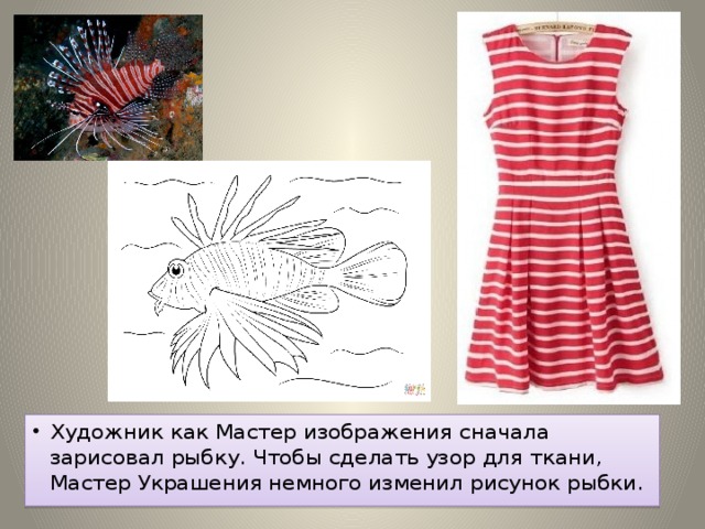 Художник как Мастер изображения сначала зарисовал рыбку. Чтобы сделать узор для ткани, Мастер Украшения немного изменил рисунок рыбки.