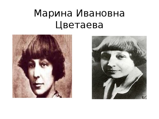 Марина Ивановна Цветаева