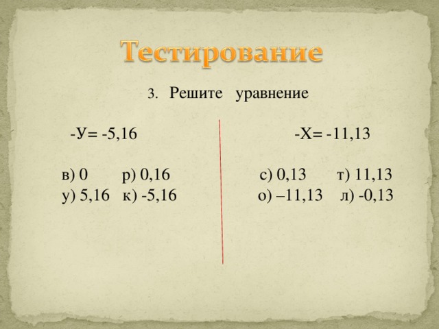 Решите уравнение