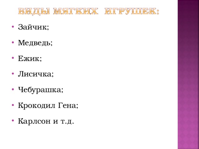 Зайчик; Медведь; Ежик; Лисичка; Чебурашка; Крокодил Гена; Карлсон и т.д.