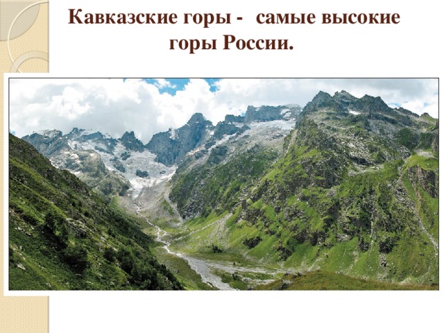 Кавказские горы -  самые высокие горы России.