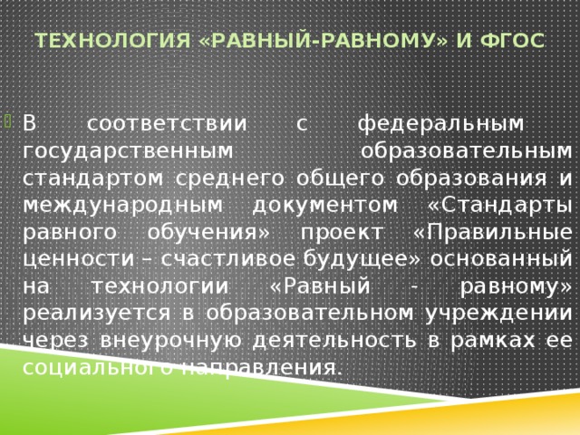 Равный равному. Технологии равный равному. Равный обучает равного. Технология равный равному примеры проектов. Опишите педагогическую технологию равный уччит равног.