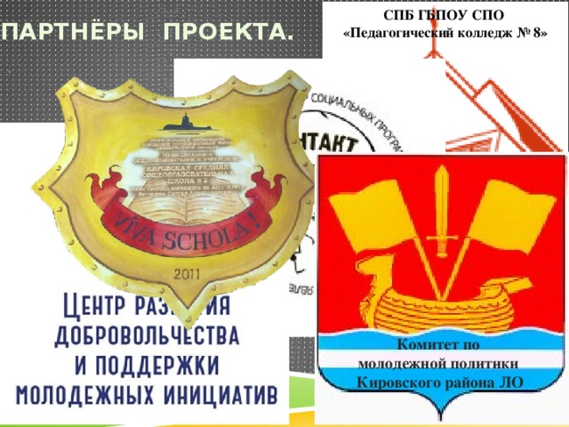 ПАРТНЁРЫ ПРОЕКТА. СПБ ГБПОУ СПО «Педагогический колледж № 8» Комитет по молодежной политики Кировского района ЛО