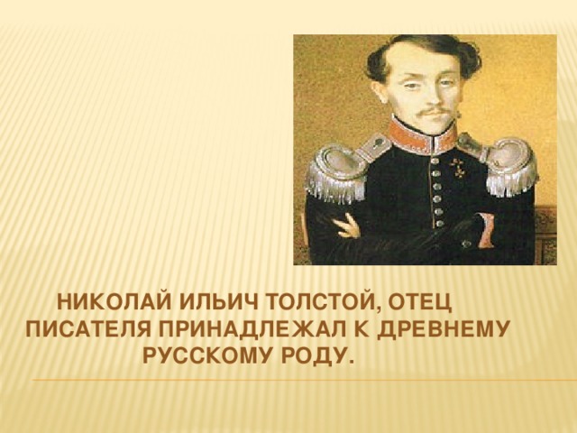 Николай Ильич Толстой, отец писателя принадлежал к древнему  русскому роду.