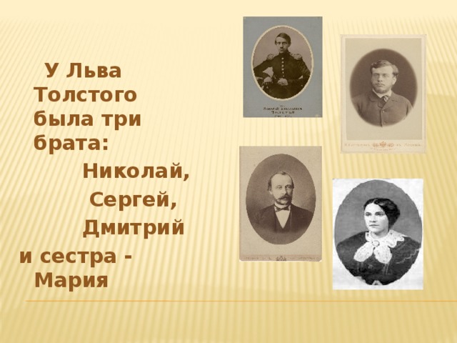 У Льва Толстого была три брата:  Николай,  Сергей,  Дмитрий и сестра - Мария