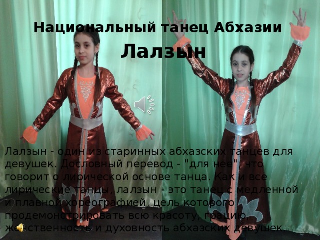 Национальный танец Абхазии Лалзын Лалзын - один из старинных абхазских танцев для девушек. Дословный перевод - 