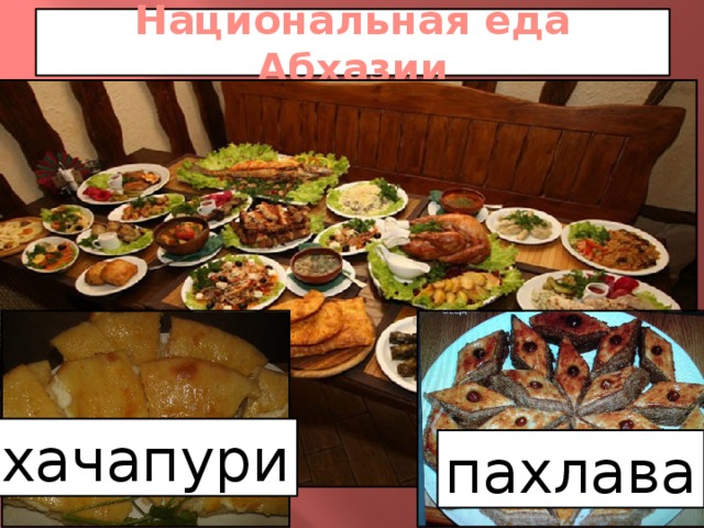 Национальная еда Абхазии хачапури пахлава
