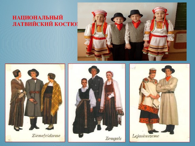 Национальный латвийский костюм