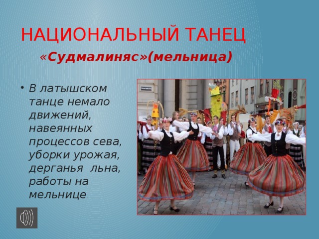 Национальный танец « Судмалиняс»(мельница)