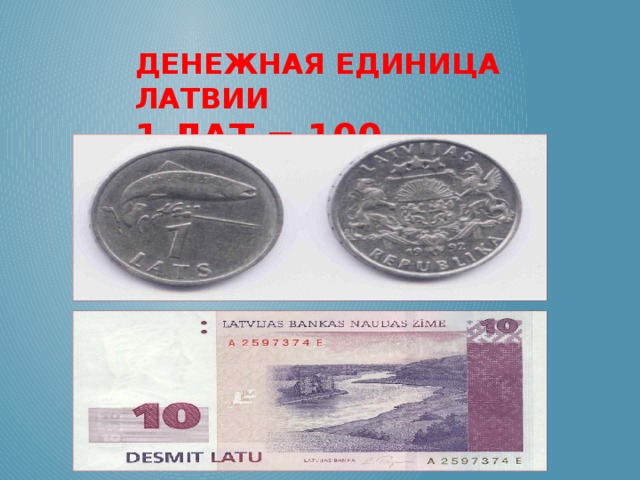 Денежная единица латвии  1 лат = 100 сантимов