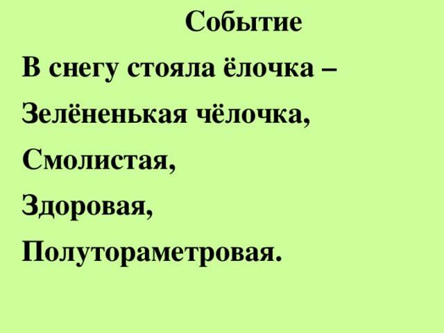 Событие В снегу стояла ёлочка – Зелёненькая чёлочка, Смолистая, Здоровая, Полутораметровая.