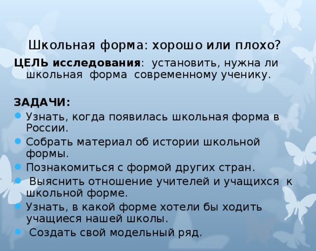 Школьная форма: хорошо или плохо? ЦЕЛЬ исследования : установить, нужна ли школьная форма современному ученику. ЗАДАЧИ: