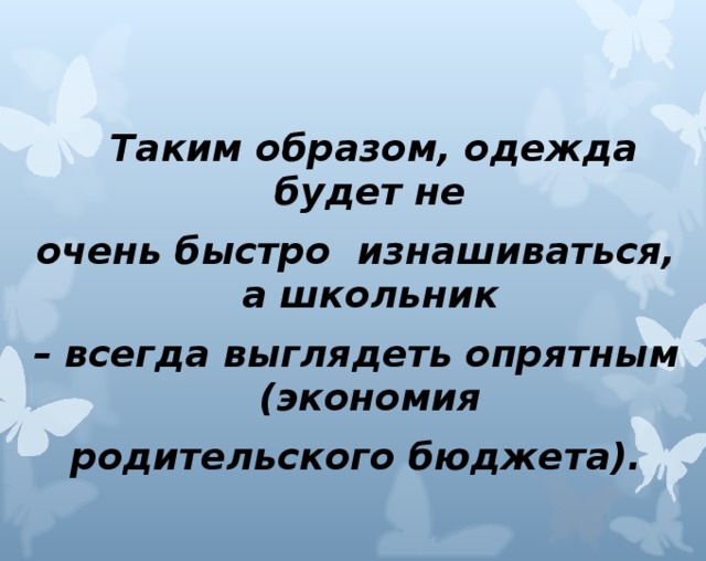 Таким образом, одежда будет не очень быстро изнашиваться, а школьник – всегда выглядеть опрятным (экономия родительского бюджета).