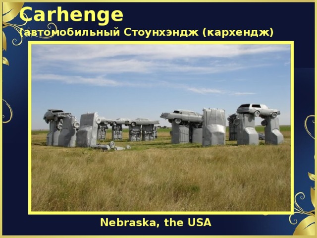 Carhenge  (автомобильный Стоунхэндж (кархендж)   Nebraska, the USA