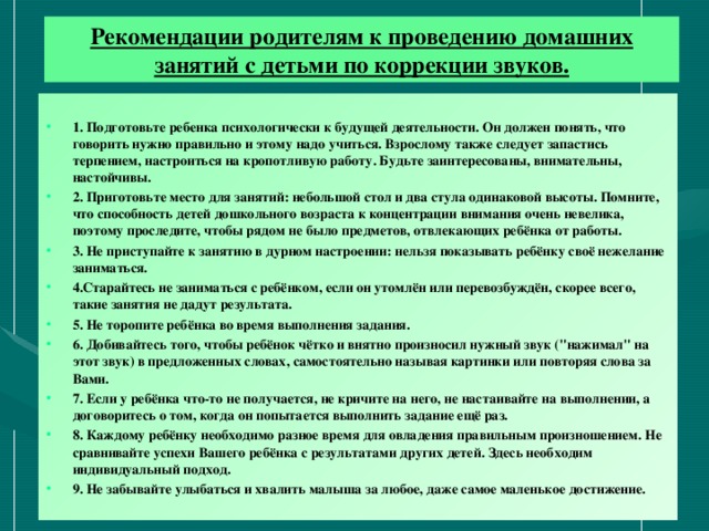 Рекомендации родителям к проведению домашних занятий с детьми по коррекции звуков.