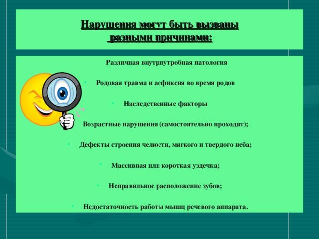 Нарушения могут быть вызваны  разными причинами:  Различная внутриутробная патология