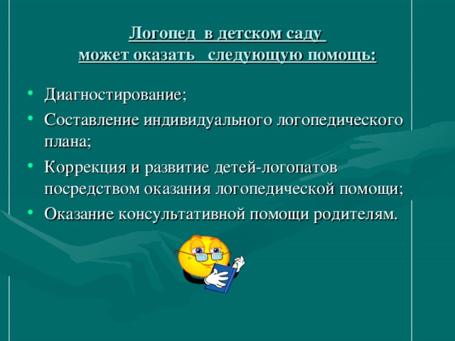 Логопед в детском саду  может оказать следующую помощь: