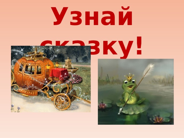 Узнай сказку!