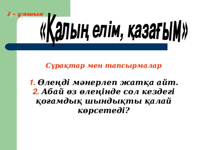 Сұрақтар мен тапсырмалар  1 .  Өлеңді мәнерлеп жатқа айт. 2.  Абай өз өлеңінде сол кездегі қоғамдық шындықты қалай көрсетеді?