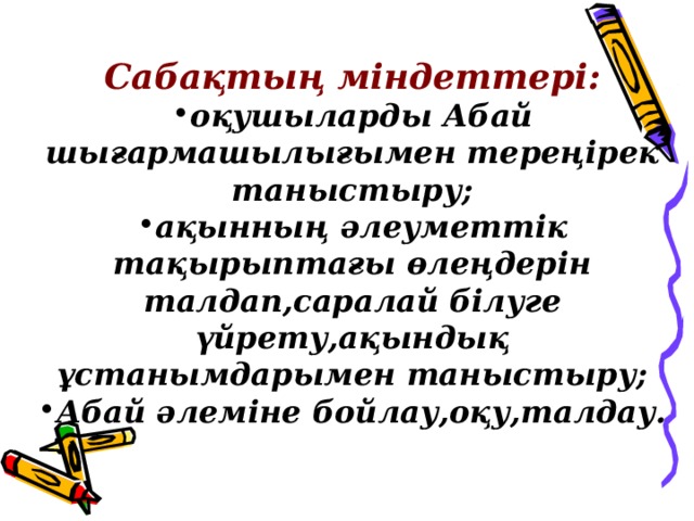 Сабақтың міндеттері:
