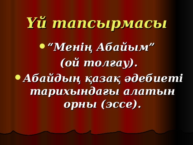 Үй тапсырмасы “ Менің Абайым” (ой толғау).