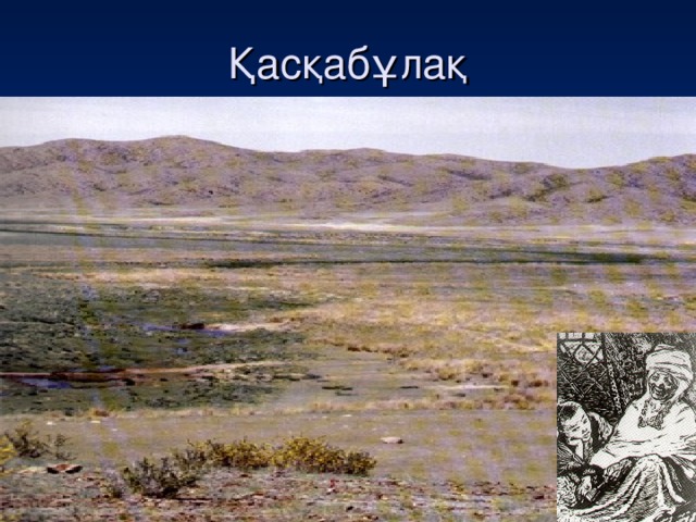 Қасқабұлақ