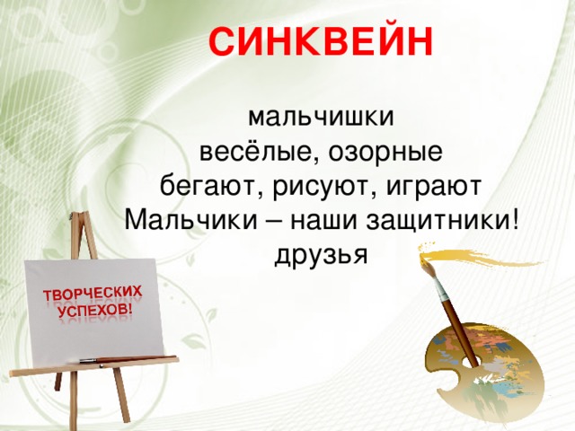 Со слов мальчика. Синквейн мальчик. Синквейн на тему мальчики. Синквейн к слову мальчик. Синквейн по слову мальчик.