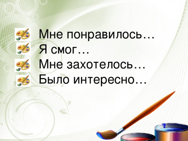 Мне понравилось… Я смог… Мне захотелось… Было интересно…