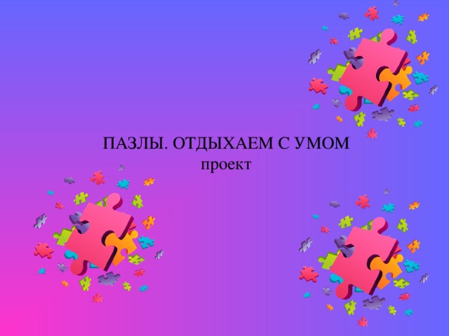 ПАЗЛЫ. ОТДЫХАЕМ С УМОМ  проект