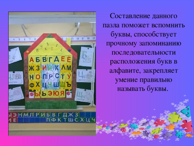 Составление данного пазла поможет вспомнить буквы, способствует прочному запоминанию последовательности расположения букв в алфавите, закрепляет умение правильно называть буквы.