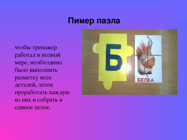 Пимер пазла чтобы тренажер работал в полной мере, необходимо было выполнить разметку всех деталей, затем проработать каждую из них и собрать в единое целое.