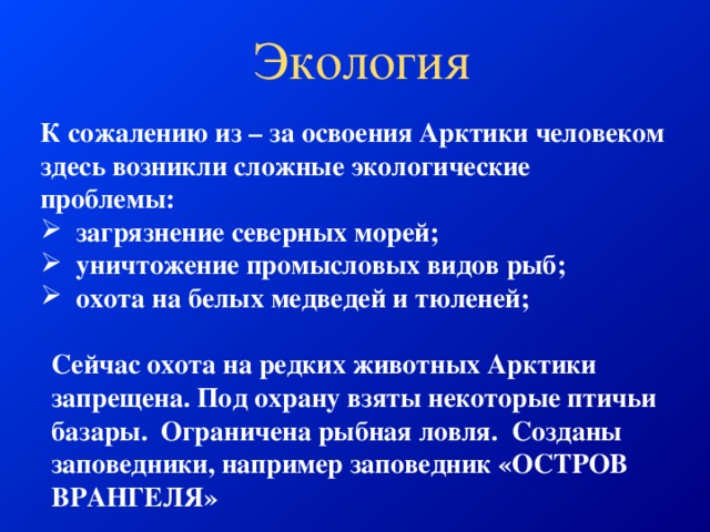 Презентация по географии 7 класс арктика